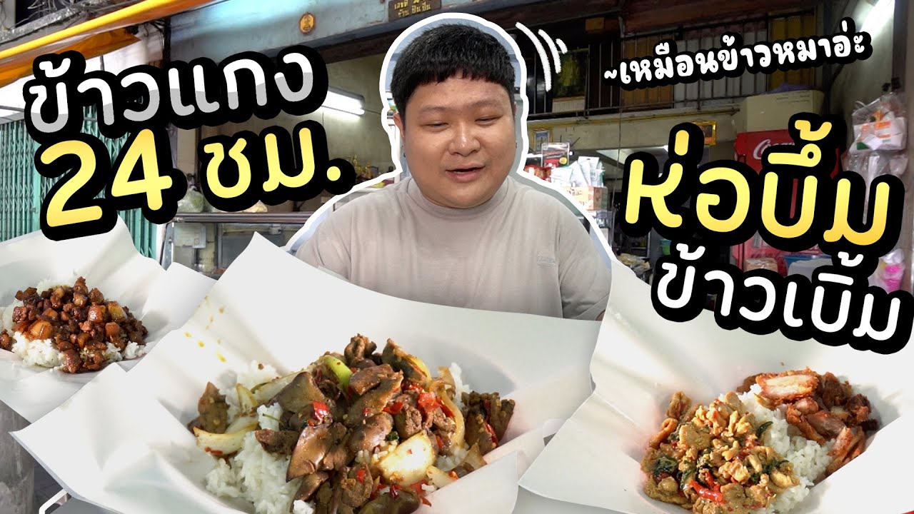 ข้าวแกงข้าวเบิ้ม 24 ชั่วโมง.. ร้านข้าวหมาในตำนานเด็กจรัญฯ