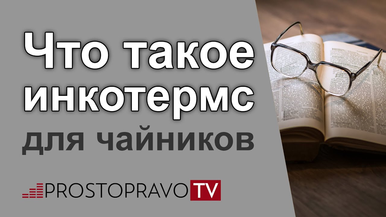 Что такое инкотермс для чайников