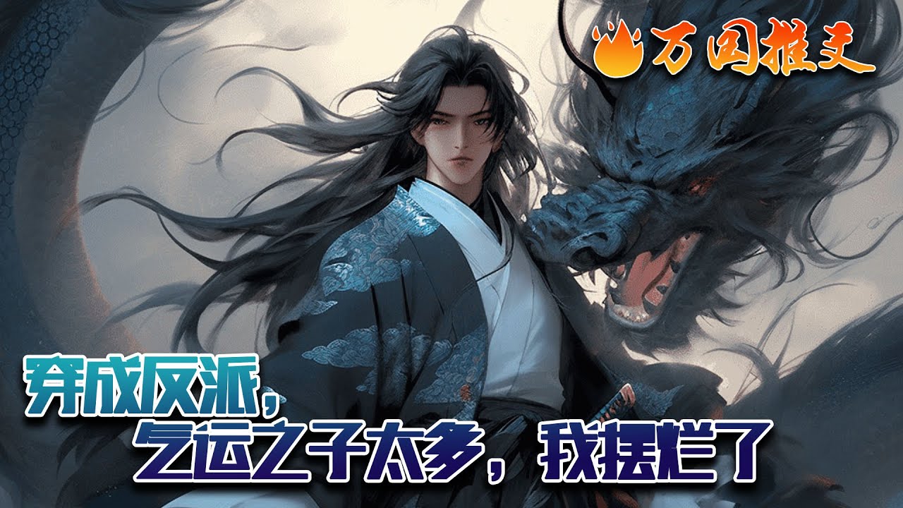 【ENG SUB】《穿成反派，气运之子太多，我摆烂了》白枫穿越了，还有一个天生仙骨的妹妹。直到他醒来发现，母亲准备将妹妹的仙骨取出来，给他装上。原来他拿的是反派剧本！#玄幻 #小说 #万国推文