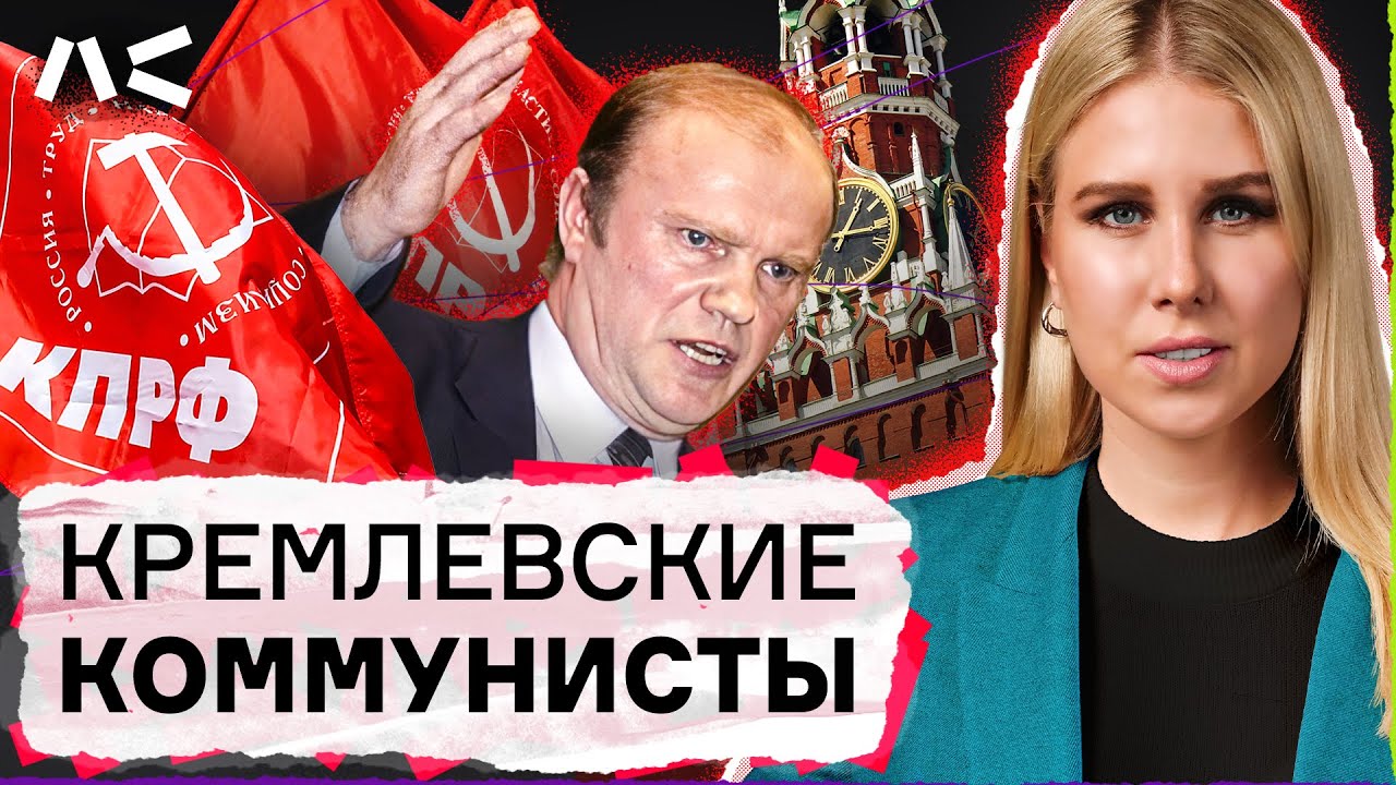 Вся правда о КПРФ: от создания до наших дней