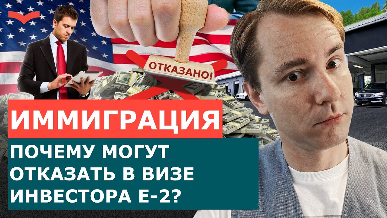 Почему отказывают в визе E-2? Главная ошибка инвесторов