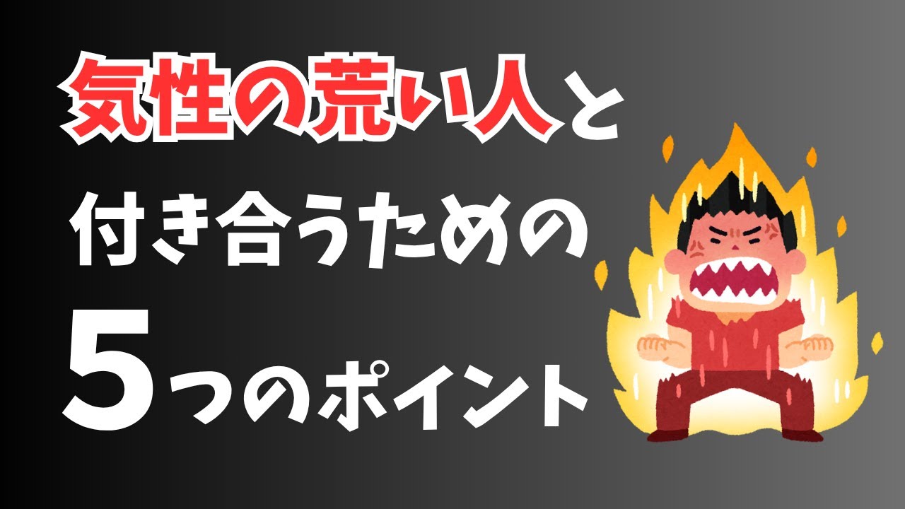 気性の荒い人とつきあう５つのポイント【雑学】【人間関係】
