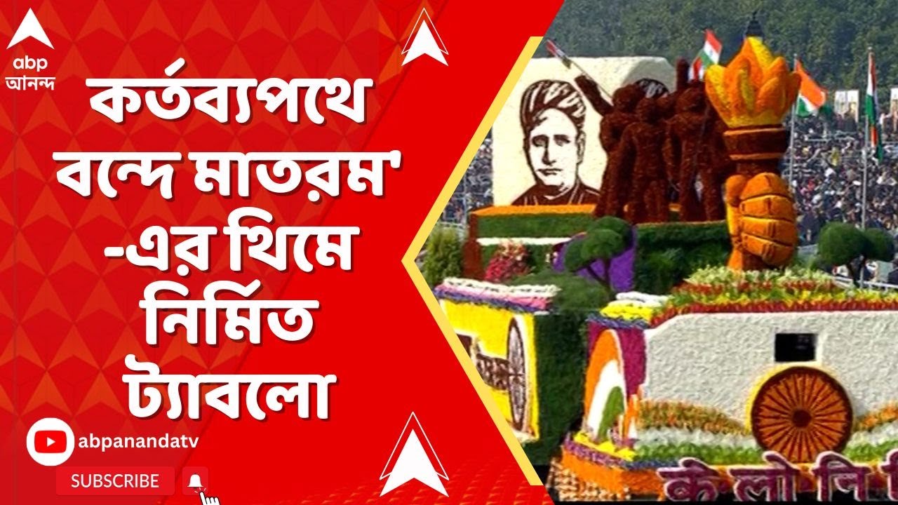 Republic Day | কর্তব্যপথে বন্দে মাতরম'-এর থিমে নির্মিত ট্যাবলো