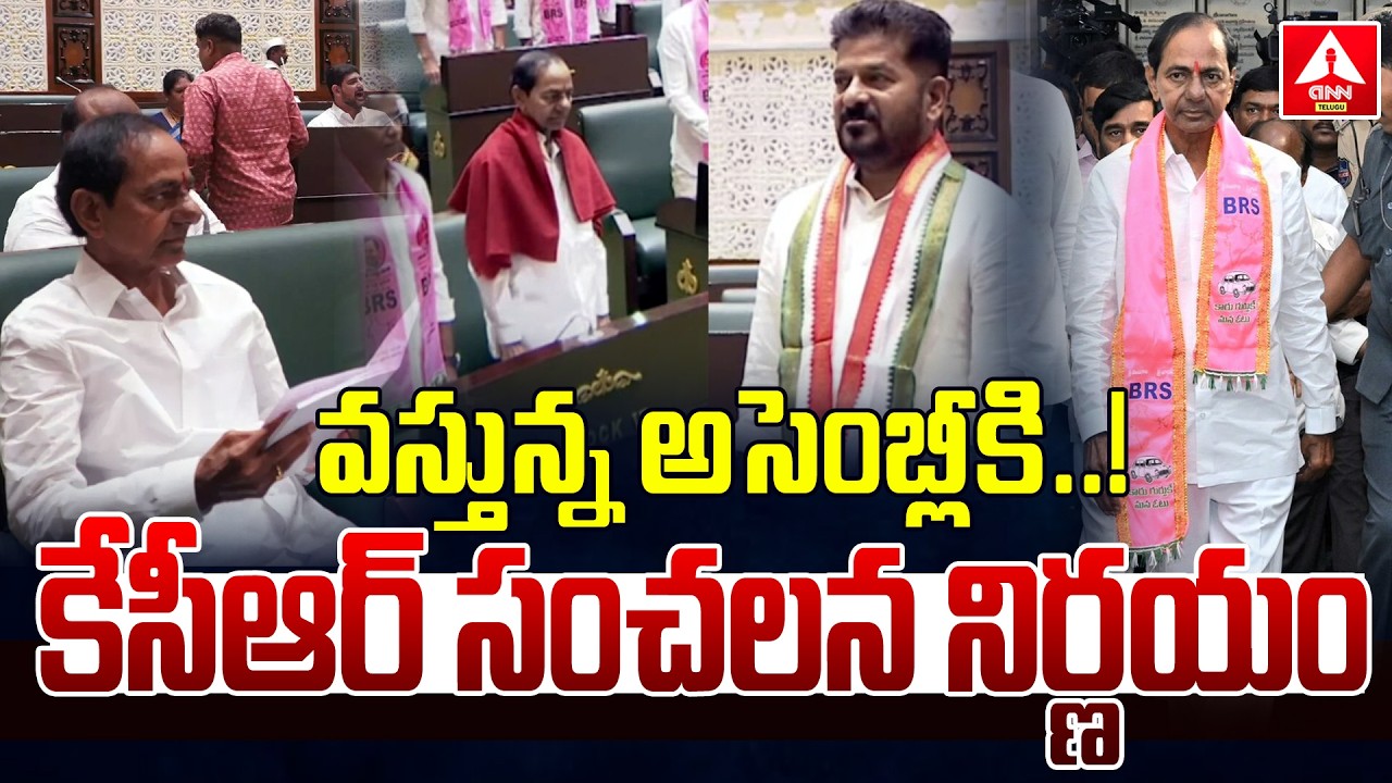 వస్తున్నఅసెంబ్లీకి...కేసీఆర్ సంచలన నిర్ణయం..! | KCR Workshop With BRS Main Leaders | ANN Telugu