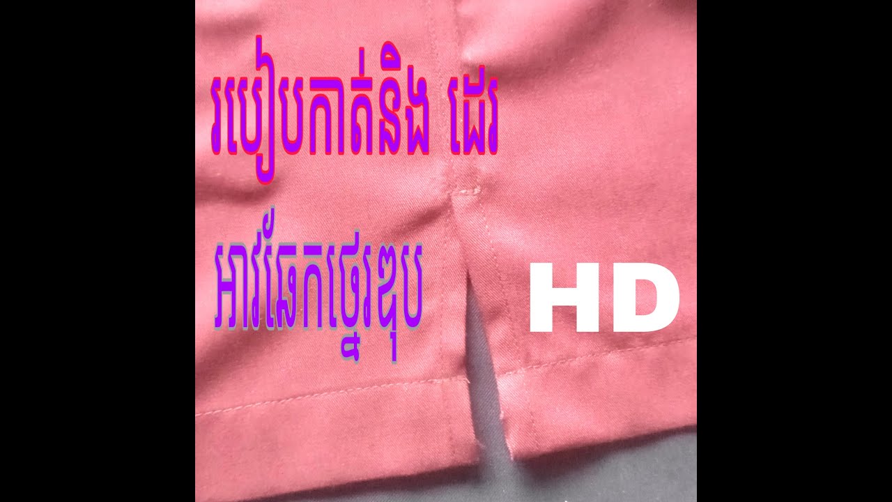 របៀបដេរឆែក ថ្នេរឌុប