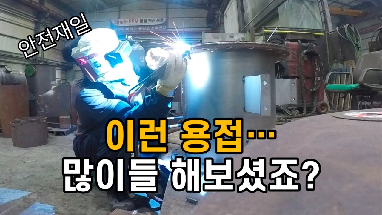 용접하러 가시죠! 더 덥기전에..