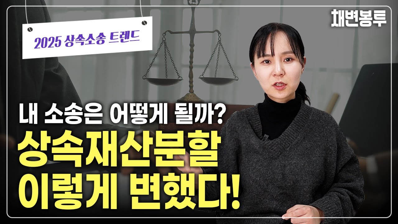 내 소송은 어떻게 될까? 상속재산분할 이렇게 변했다! | 상속전문변호사 채애리