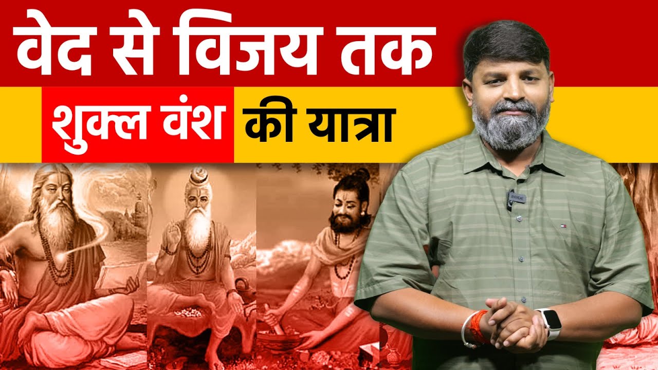 शुक्ल वंश का इतिहास | Who is Shukla Caste? | शुक्ला जाति की कहानी | Brahmin Caste | Gautam Singh