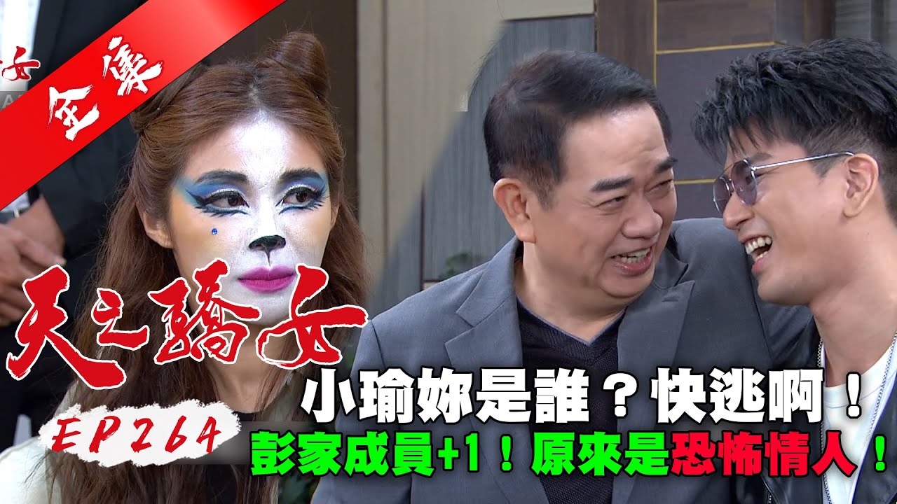 天之驕女 第264集 Proud Of You EP264【全】｜【輝葉WULA超有力小沙發】