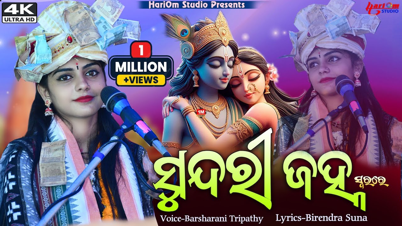 Sundri Janha || ସୁନ୍ଦରୀ ଜହ୍ନ || New Sambalpuri Bhajan || Barsharani Tripathy