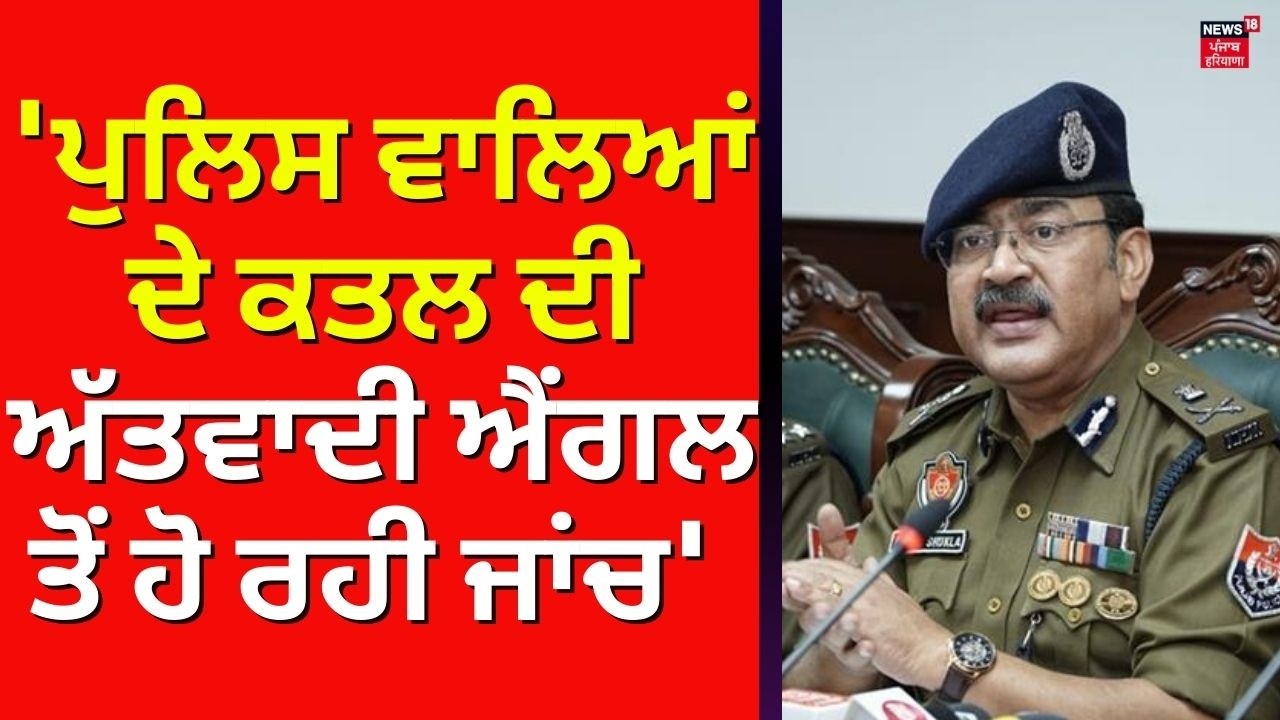 Arpit Shukla : 'ਪੁਲਿਸ ਵਾਲਿਆਂ ਦੇ ਕਤਲ ਦੀ ਅੱਤਵਾਦੀ ਐਂਗਲ ਤੋਂ ਹੋ ਰਹੀ ਜਾਂਚ' | Gurdaspur Cops Killing | N18V
