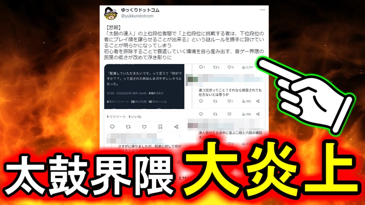 上級者ドンだーが大炎上している件について。【太鼓の達人】