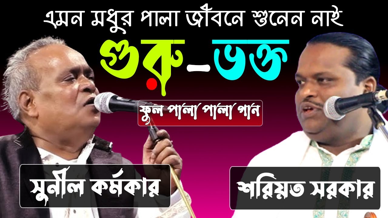 গুরু ভক্ত ফুল পালা গান | সুনীল কর্মকার ও শরিয়ত সরকার | Guru Vokto Full Pala | Shoreot Sarkar | Sunil