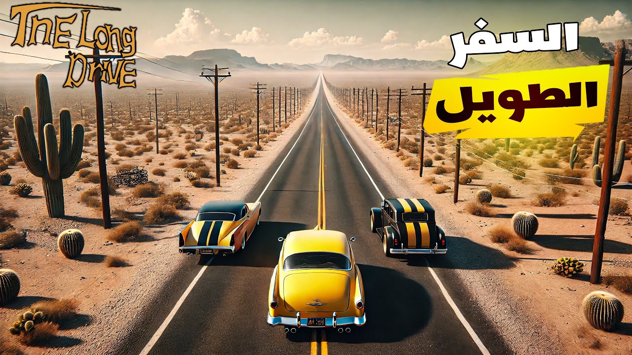 السفر الطويل | صلحنا سيارة قديمة | The Long Drive