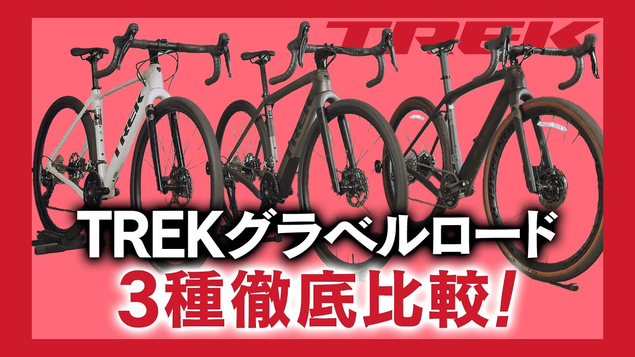 【比較】TREK（トレック）グラベルロード「Checkpoint（チェックポイント）」3種を徹底比較！Checkpoint ALR / Checkpoint SL / Checkpoint SLR