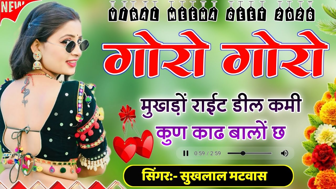 गोरो गोरो मुखड़ों राईट डील कमी कुण काढ बालों छ | Viral Meena Geet | Kanaram Thali ~ Sukhlal Matwas 