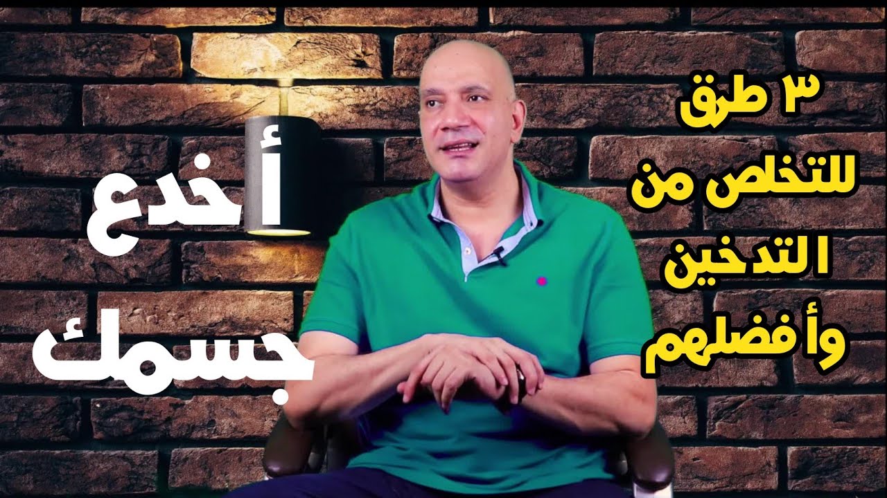 تجربتي مع الأقلاع عن التدخين بعد ٢٦ سنه تدخين ( نصيحتي حتي لاتعاني)