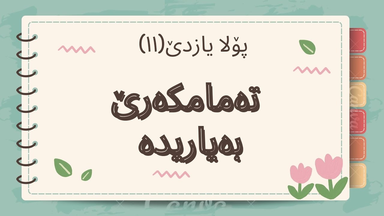 تەمامکەرێ بەیاریدە پۆلا۱۱