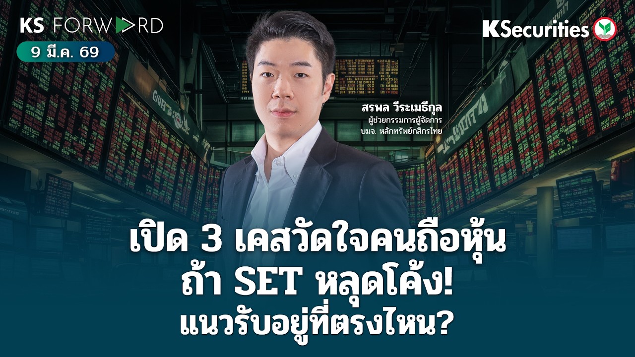 KS Forward 9 มี.ค. 69/ วันแดงเดือด เราแบ่งผลกระทบเป็น 3 กรณีสำคัญ ในกรณีแย่สุด SET แนวรับอยู่ที่ไหน?