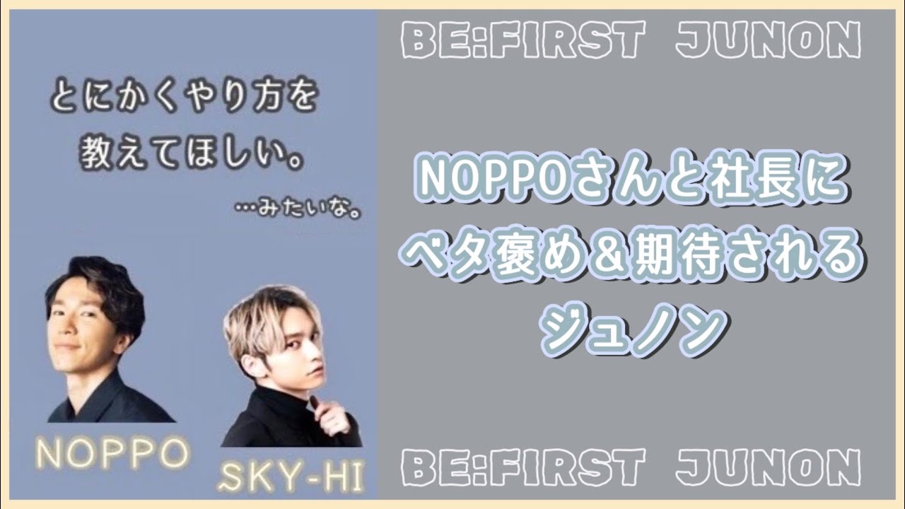 NOPPOさんと社長にベタ褒め＆期待されるジュノン氏