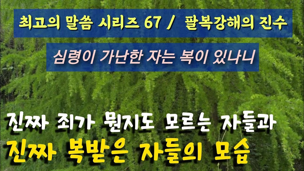심령이 가난하면 복이 있다는 말씀의 최고의 성경적인 바른해석 /명설교시리즈67/하나님의복/성화/팔복강해
