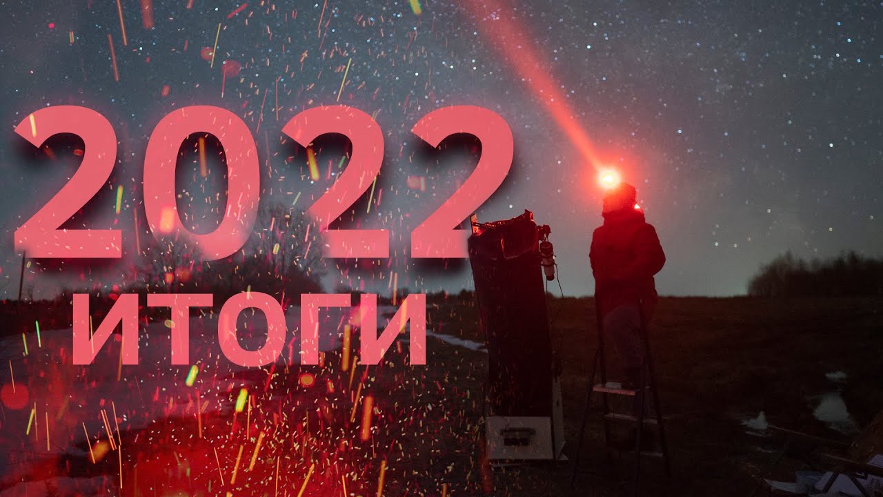 Мои астрономические (и не только) итоги 2022 года