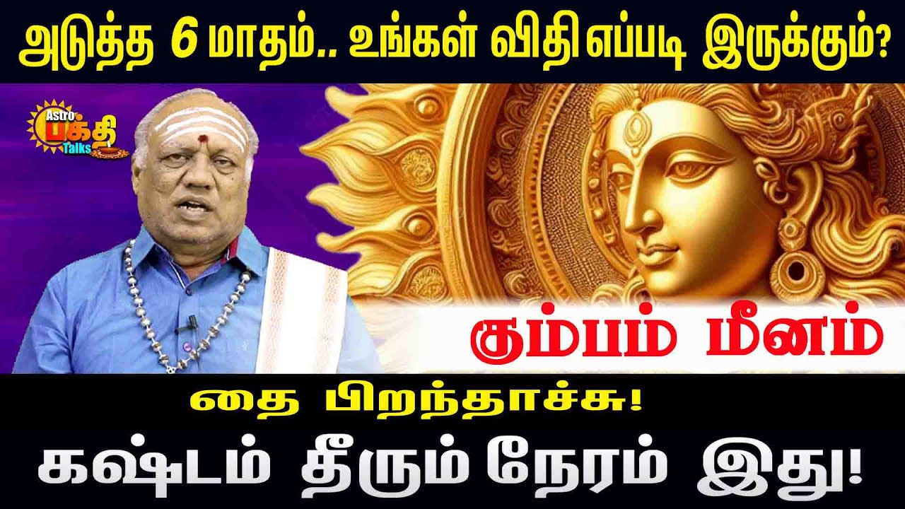 அடுத்த ஆறு மாதம் உங்கள் விதிப்படி இருக்கும் தை பிறந்தாச்சு கஷ்டம் வரும் நேரம் இது கும்பம் மீனம்