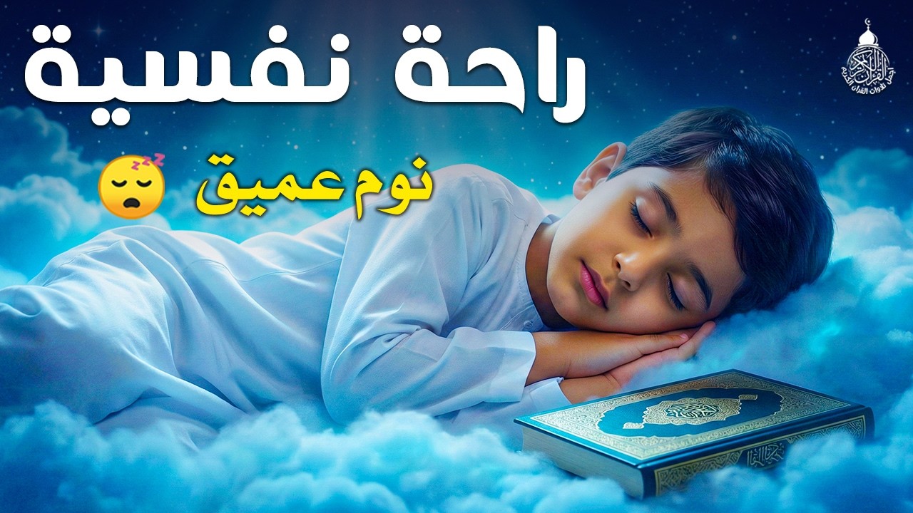 قرآن كريم للمساعدة على نوم عميق بسرعة - قران كريم بصوت جميل جدا جدا قبل النوم 😌🎧 راحة نفسية لا توصف,