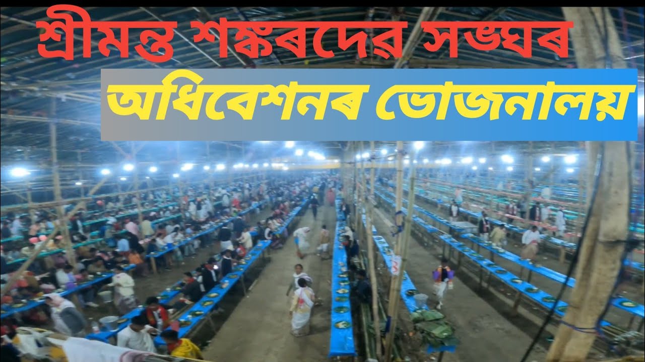 শংকৰ সংঘ অধিৱেশন ভোজনালয় এইয়া 