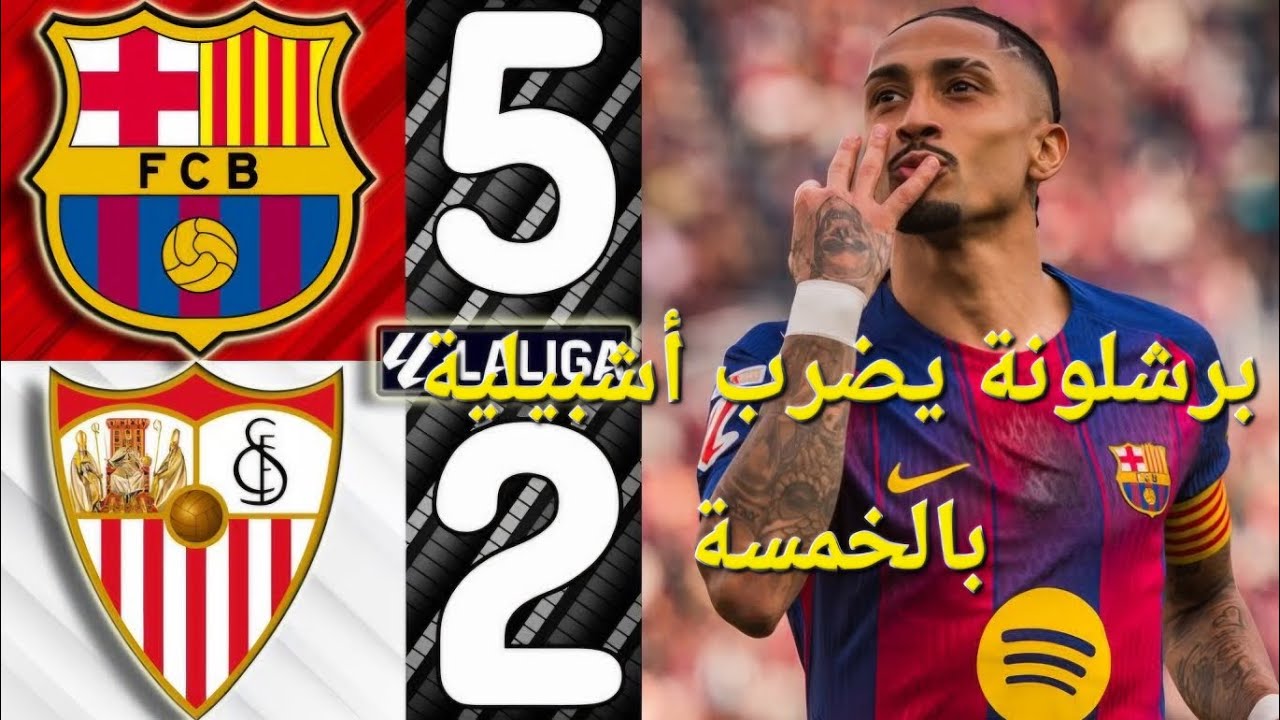برشلونة يفوز على أشبيلية و يذكر الريال بنتيجة الخماسية 