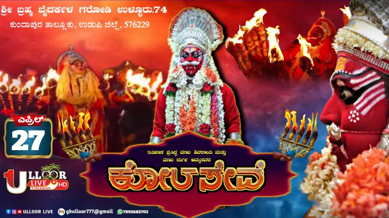 ಉಳ್ಳೂರು 74.ಕೋಲಸೇವೆ | ಇತಿಹಾಸ ಪ್ರಸಿದ್ಧ ಮಾರಿ ಶಿವರಾಯ ಮತ್ತು ಮಾರಿ ದುರ್ಗಿ ಅಮ್ಮನ ಕೋಲಸೇವೆ |⭕LIVE⭕