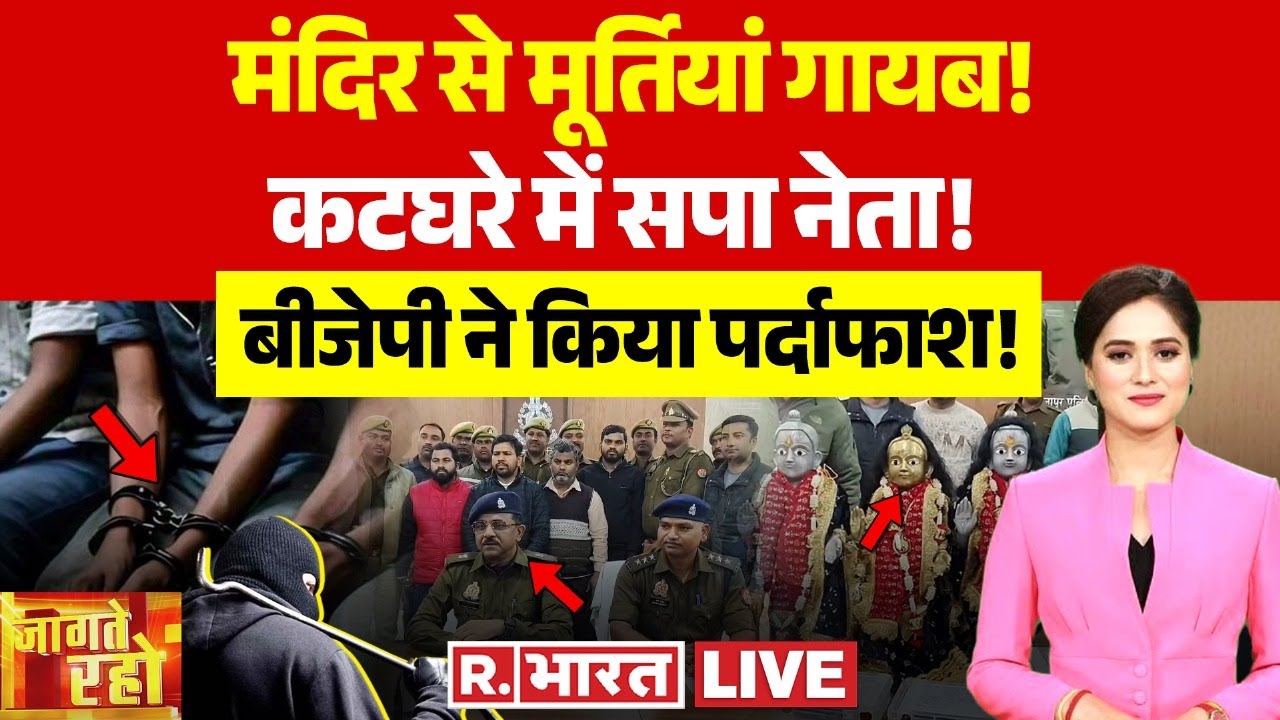 Jaagte Raho: मूर्ति चोरी में पुजारी सपा नेता का हाथ? | Mirjapur| CM Yogi | BJP | SP | UP News