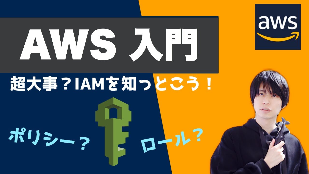 【AWS 入門】IAMとは？