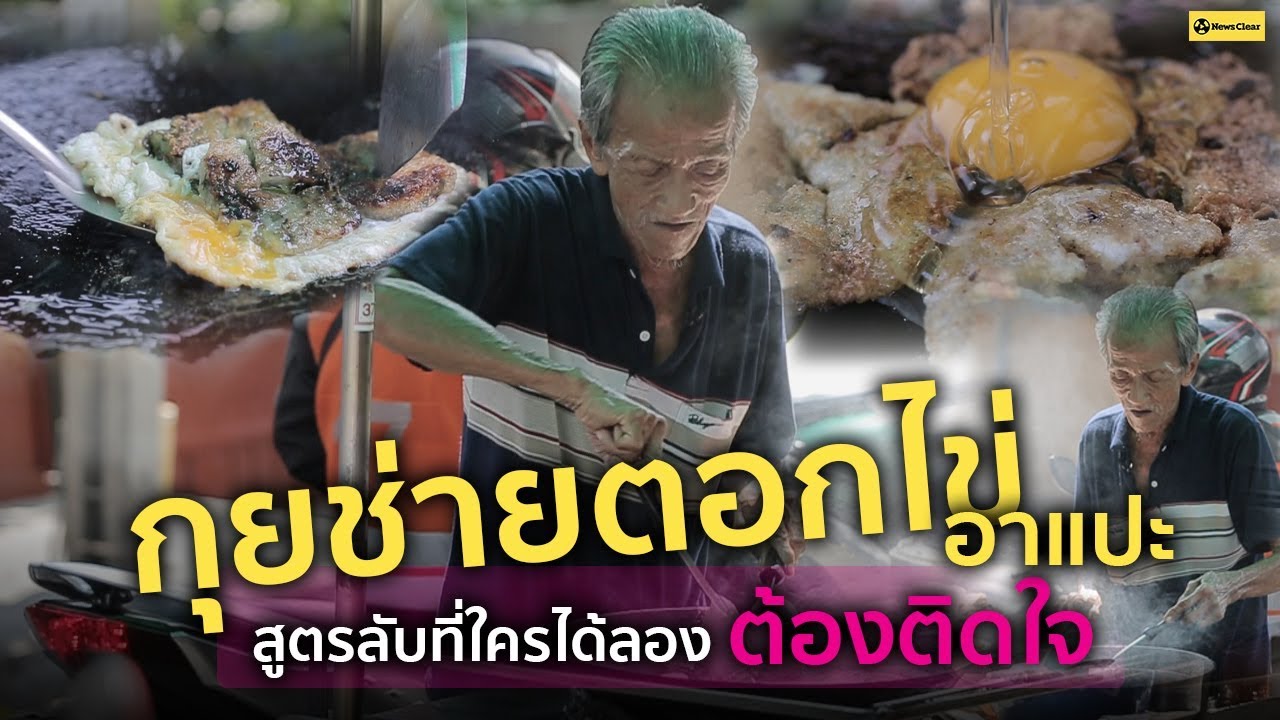 กุยช่ายตอกไข่อาแปะ