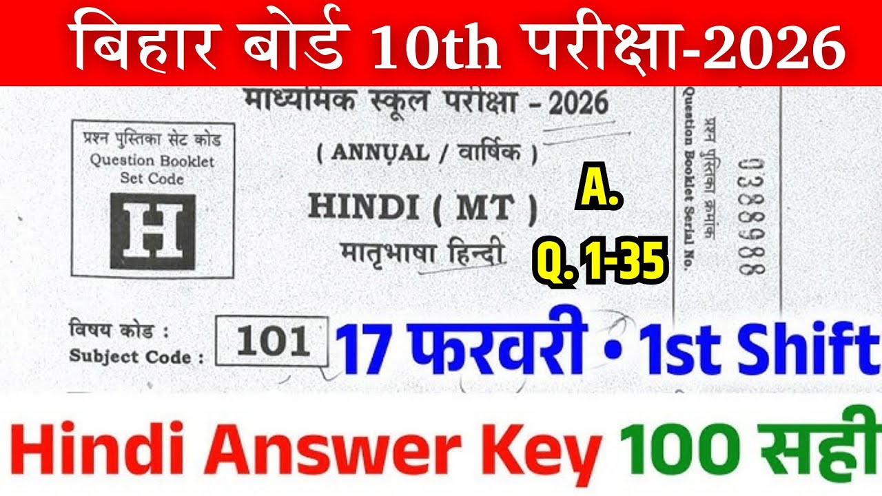 Bihar Board 10th Hindi Answer Key 2026 | प्रश्न 1 से 100 | आज का प्रश्न पत्र 2026 | 