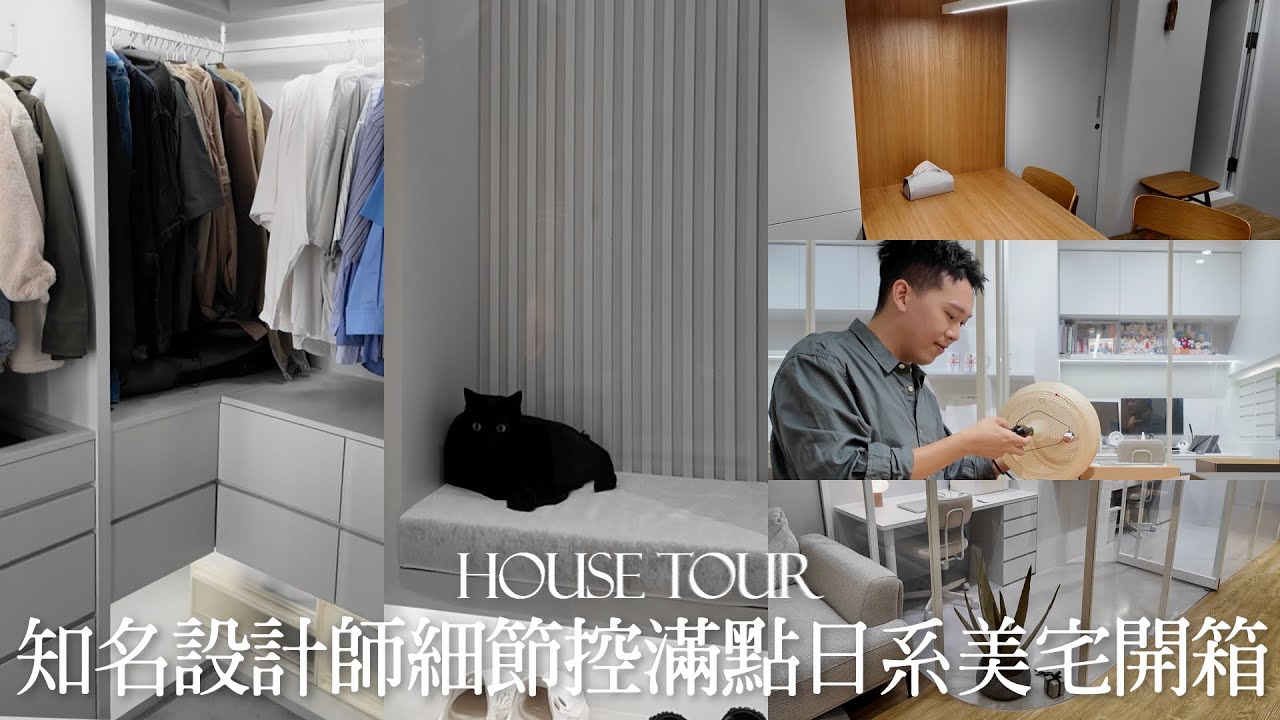 House Tour屏心而論｜日系簡約細節美宅｜設計師施博瀚的家｜寵物友善空間裝潢｜屏屏 Ping