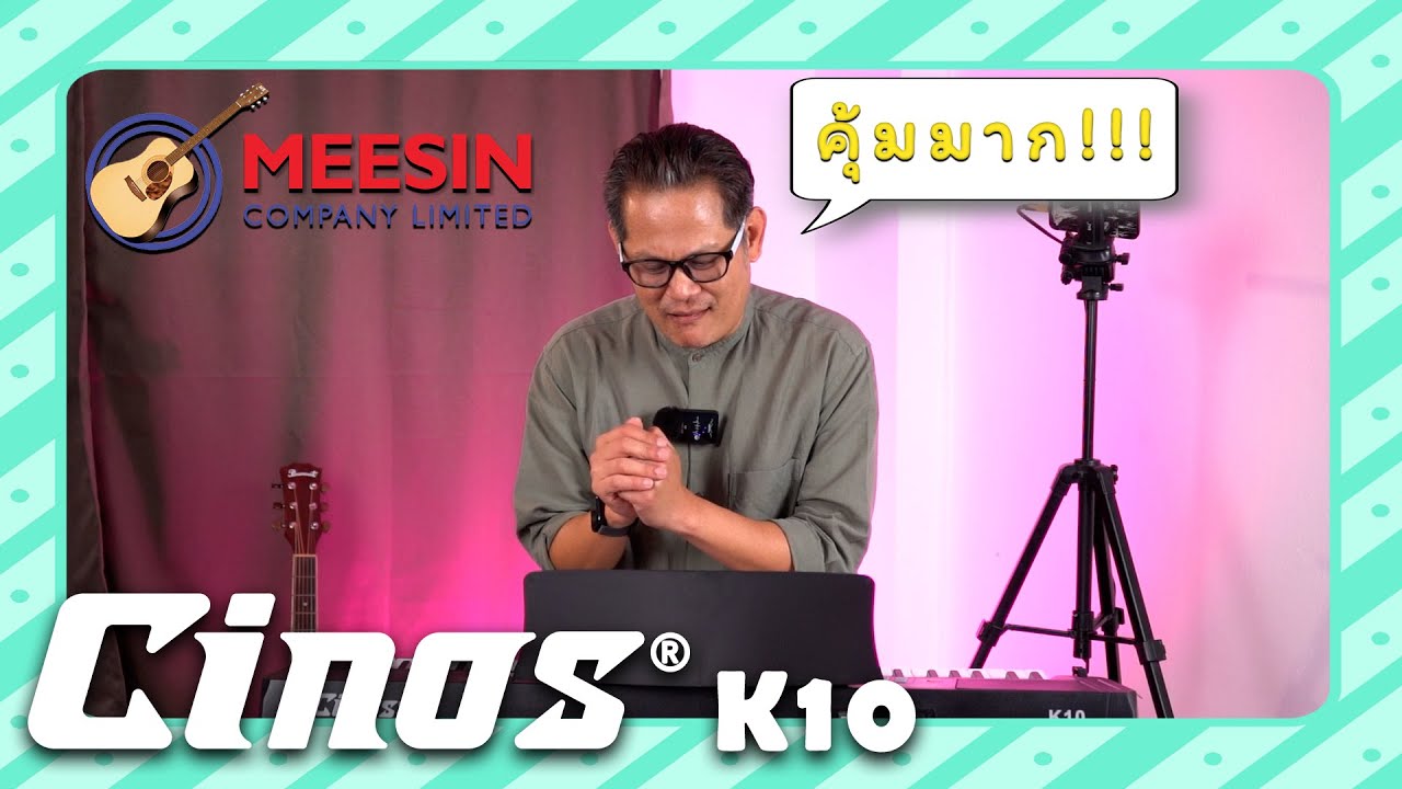 Review | คีย์บอร์ดไฟฟ้า Cinos รุ่น K10 By น้าปู สรธัญ @puusorathun