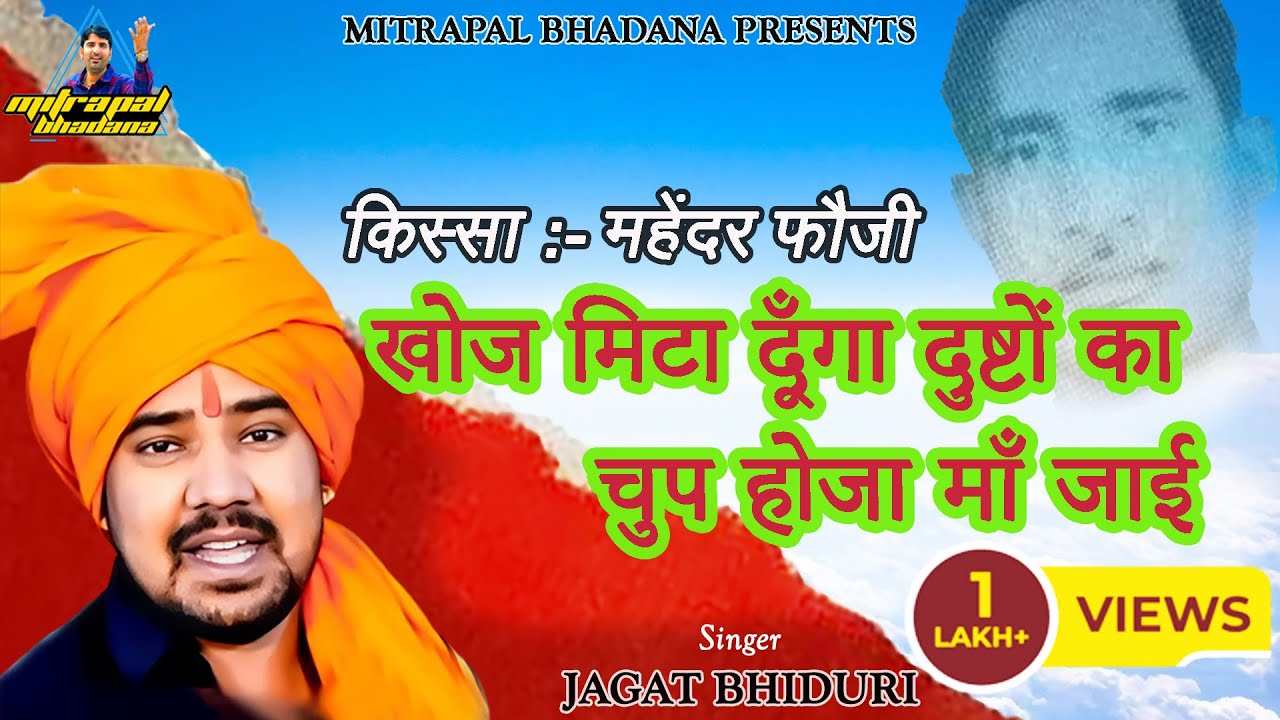 खोज मिटा दूँगा दुष्टों का चुप होजा माँ जाई - Mahendra Foji Ragni | Jagat Bidhuri & Mitrapal Bhadana