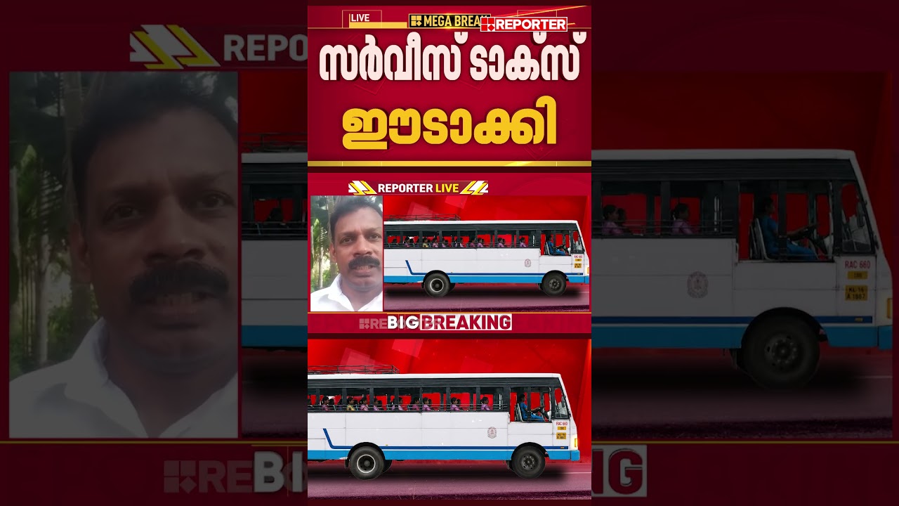 KSRTCയിൽ ടാക്സോ? യാത്രക്കാരില്&zwj; നിന്ന് സര്&zwj;വ്വീസ് ടാക്&zwnj;സ് ഈടാക്കിയെന്ന് പരാതി