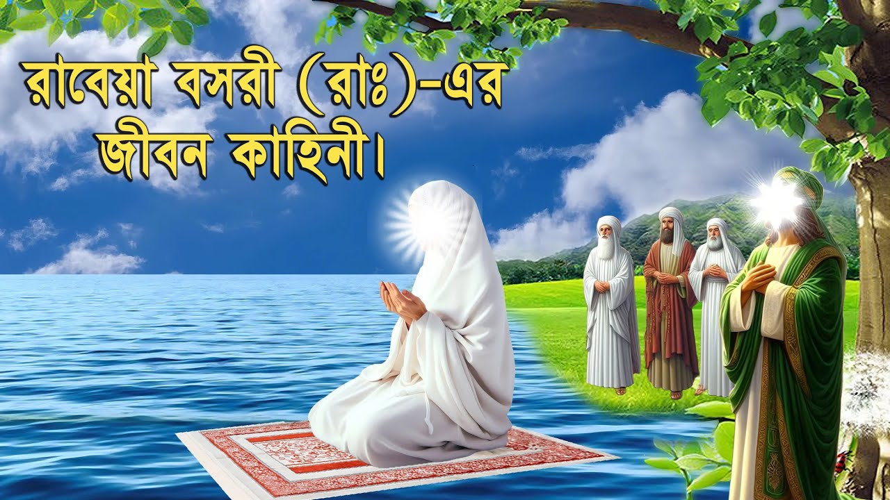 রাবেয়া বসরী রাঃ কিভাবে আল্লাহ্‌র প্রিয় বান্দি হয়েছিলেন ! রাবেয়া বসরীর জীবন কাহিনী।