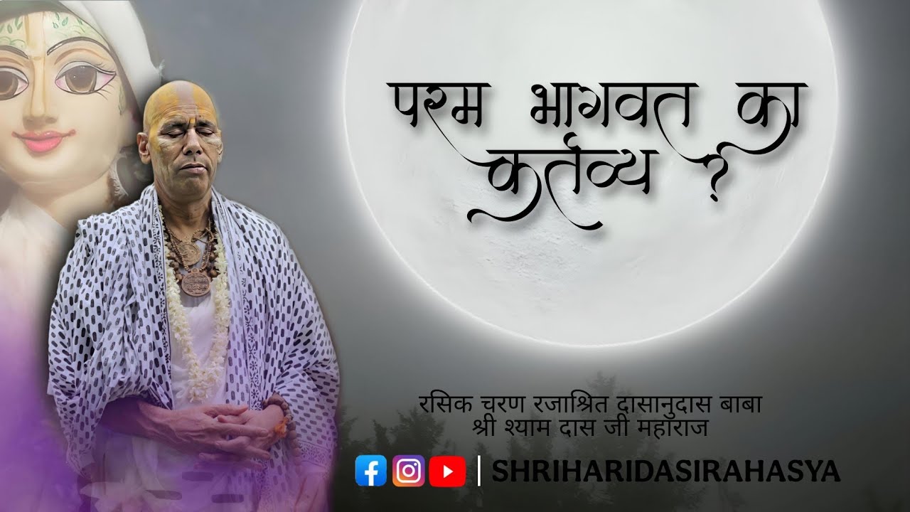 परम भागवत का कर्तव्य ? | 27/02/26