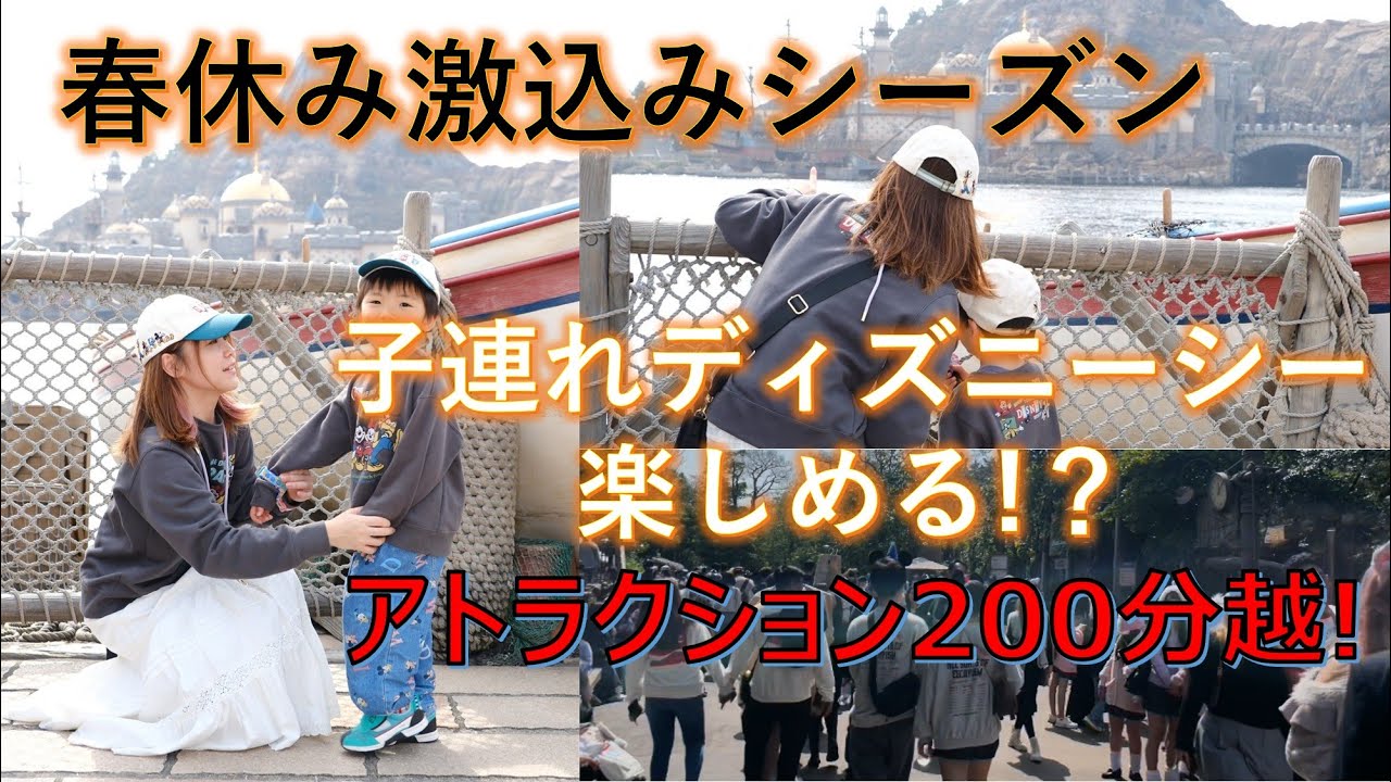 【子連れディズニーシー】春休み激込みシーズン