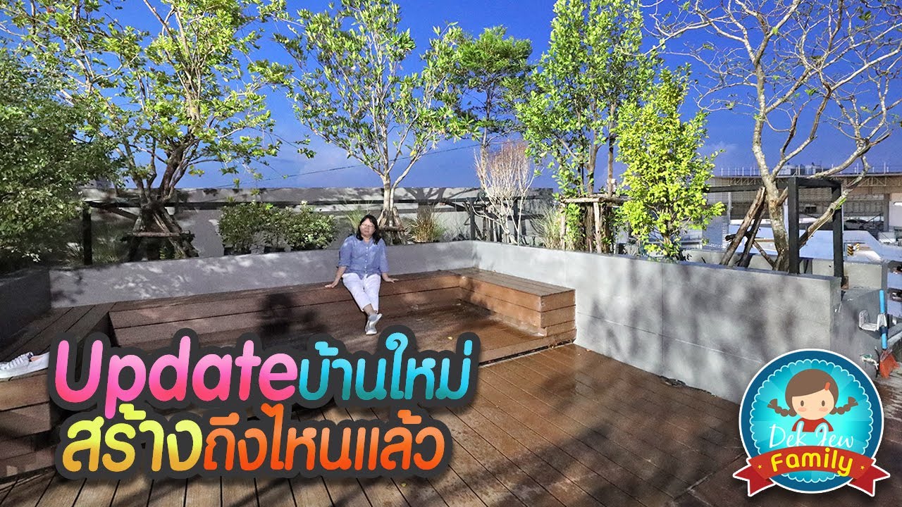 Update บ้านใหม่สร้างถึงไหน