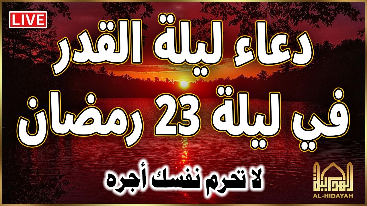 دعاء ليلة القدر المستجاب دعاء في ليلة 23 من شهر رمضان المبارك ردده الآن تصب عليك الأرزاق ويأتك الفرج