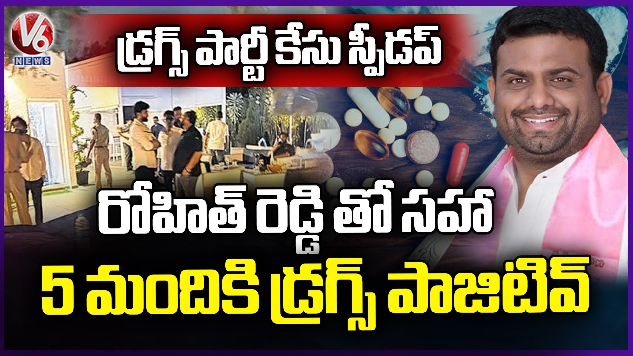 Moinabad Drug Party Case : EX Mla Rohit Reddy & 5 Test Positive as Investigation Intensifies | V6