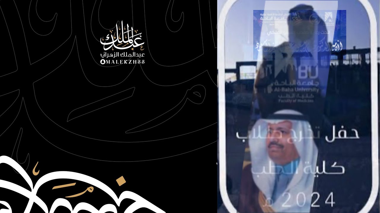 حفل تخرج كليـة الطب جامعة الباحة 2024مـ