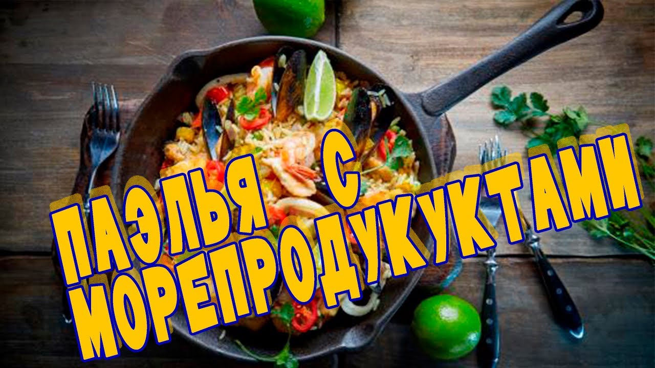 райская КУХНЯ#7: ПАЭЛЬЯ по-валенсиански с морепродуктами