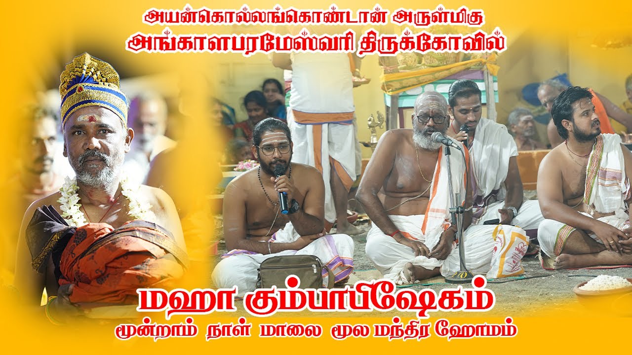 அருள்மிகு ஶ்ரீ அங்காள பரமேஸ்வரி திருக்கோவில் அயன்கொல்லங்கொண்டான் | Day 03 மாலை மங்கள இசை
