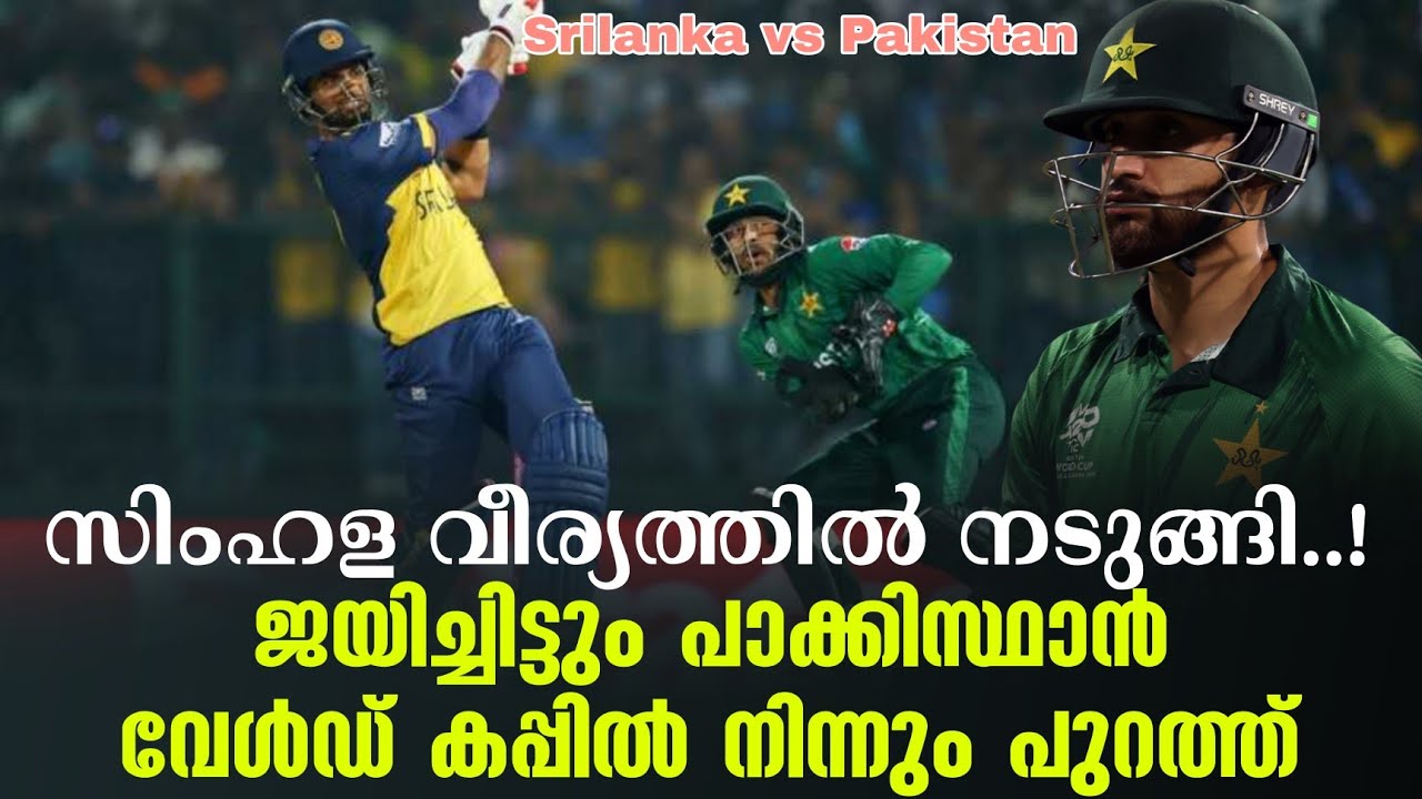 സിംഹള വീര്യത്തിൽ നടുങ്ങി..!ജയിച്ചിട്ടും പാക്കിസ്ഥാൻ വേൾഡ് കപ്പിൽ നിന്നും പുറത്ത് | SL vs PAK