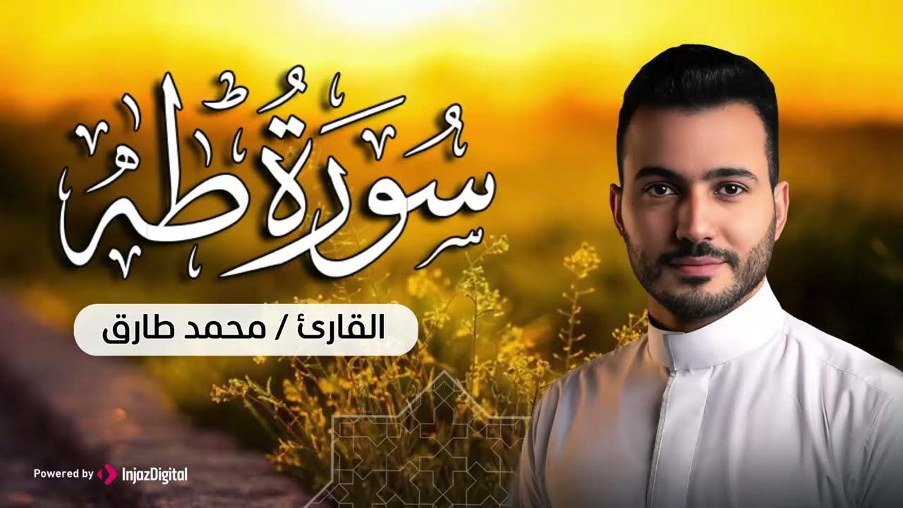 سورة طه كاملة | Peaceful Quran Recitation – القارئ محمد طارق